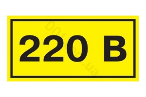 Символ "220 В" (35*100) №00829