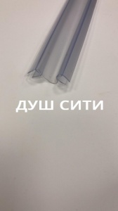 Уплотнитель-молдинг д/стекла/душ/кабин DC703G 8мм L2,2м №00092